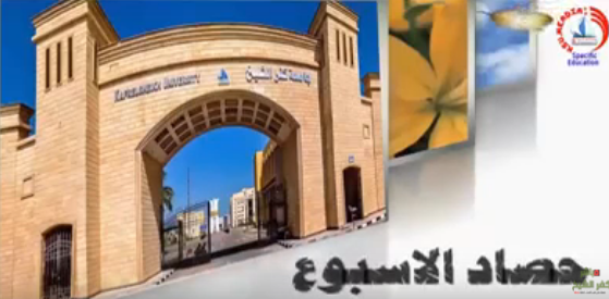  بالفيديو .. أولى حلقات برنامج حصاد الاسبوع يقدمه المكتب الاعلامى بكلية التربية النوعية بكفر الشيخ