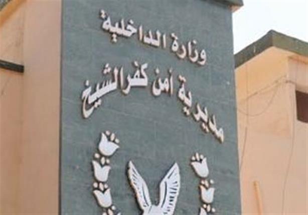  ضبط 9 قطع سلاح و1232 قرصا مخدرا في حملة امنية بكفر الشيخ