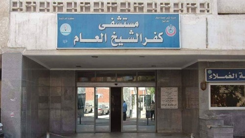 مستشفى كفر  الشيخ العام