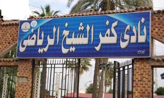 محافظ كفر الشيخ يرصد 3 آلاف جنيه للاعبين حال فوزهم خارج المحافظة