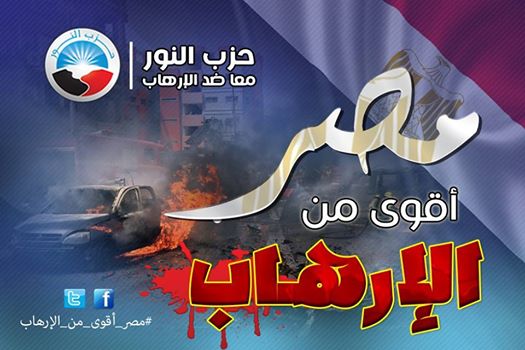 حملة حزب النور مصر أقوى من الإرهاب