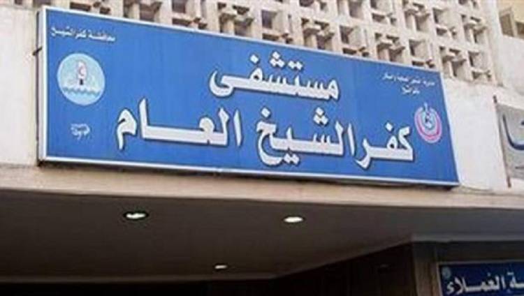   مستشفى كفر الشيخ العام حللت لـ356 عامل بها للتأكد من خلوهم من الإيدز