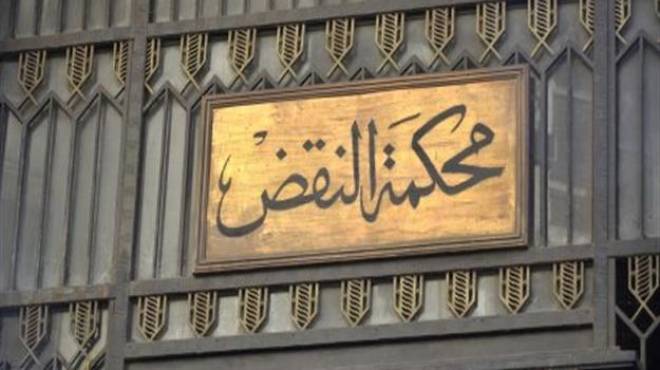  اليوم : محكمة النقض تنظر طعون الانتخابات البرلمانية عن دائرتين بكفر الشيخ  