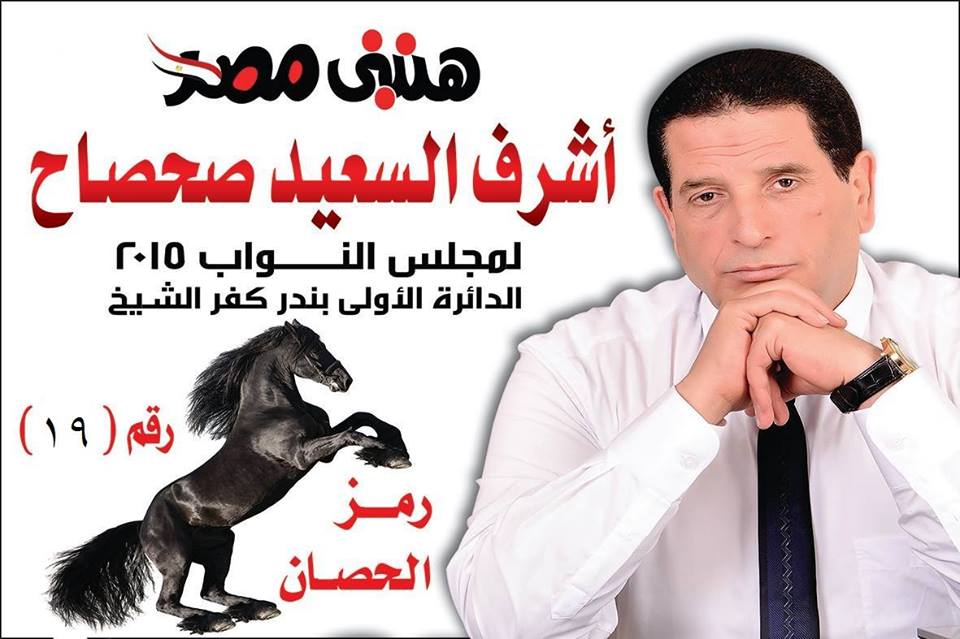 الاستاذ اشرف السعيد صحصاح المرشح لمجلس النواب عد الدائرة الاولى بندر كفر الشيخ