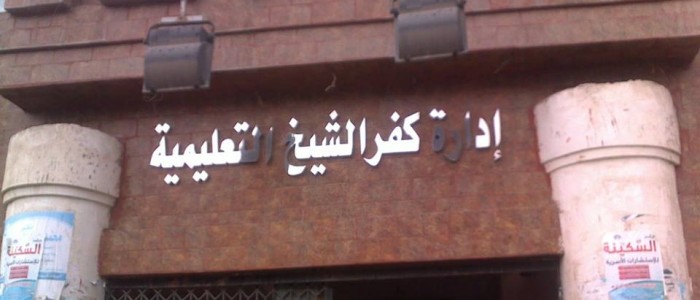  إلغاء تكليف رئيس لجنة ومراقب أول بامتحانات الإعدادية فى دسوق