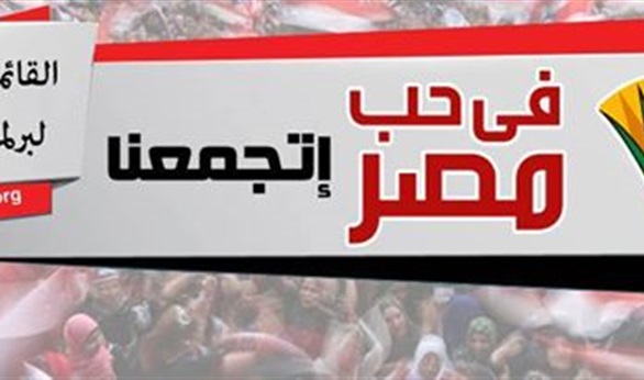  غداً مؤتمراً انتخابياً لقائمة في حب مصر بكفر الشيخ 