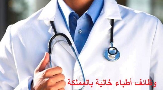  وظائف خالية| مطلوب أطباء وصيادلة وتمريض للعمل بالسعودية