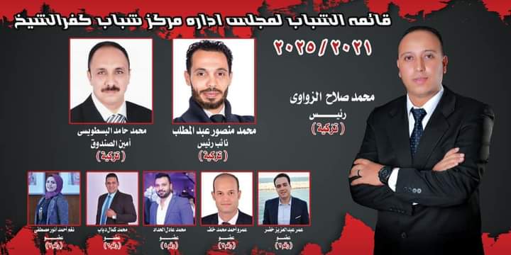  فوز الزواوي ومنصور والبسطويسي بالتذكية و5 أعضاء بالانتخاب بمركز شباب كفر الشيخ