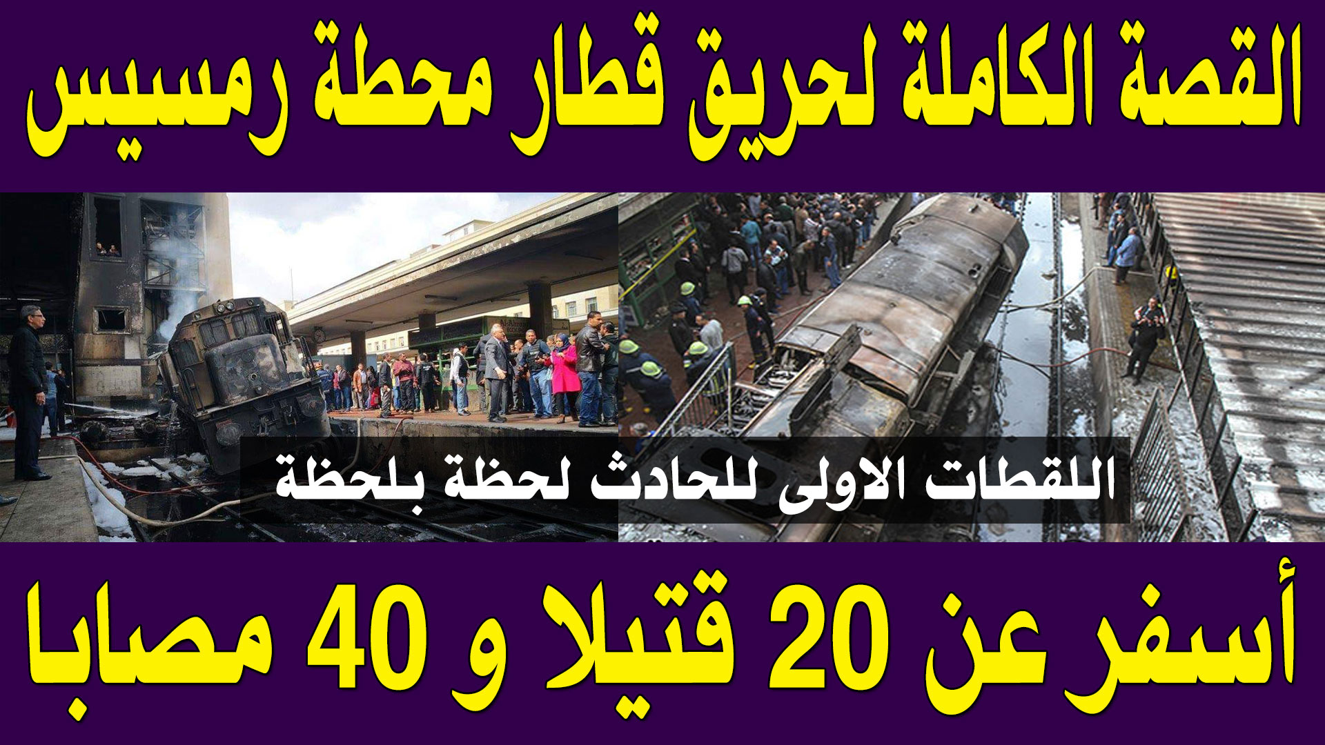  بالفيديو : القصة الكاملة لحريق قطار محطة رمسيس التى افجعت مصر