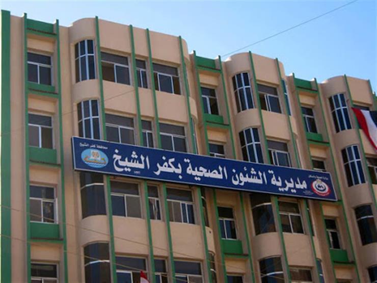  صحة كفر الشيخ تعلن فتح التقديم لمدارس التمريض للعام الدراسى 2025 / 2024 