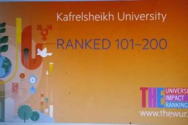  جامعة كفر الشيخ تتقدم للمركز« 101 - 200 » في تصنيف  التايمز العالمى لعام 2019