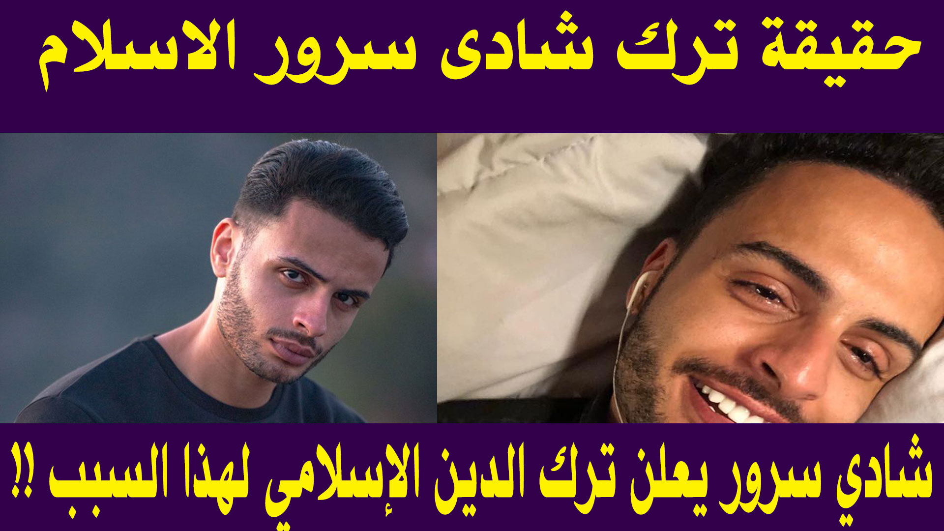  بالفيديو : شادي سرور يترك الدين الإسلامي و السبب !! .. رد نارى