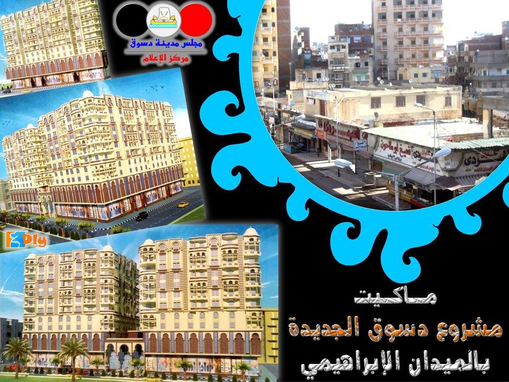  مشروع دسوق الجديدة سينقل الميدان الابراهيمى نقلة حضارية