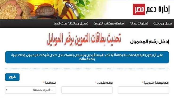  إقبال كبيرعلى موقع دعم مصر لتسجيل رقم المحمول لأصحاب البطاقات