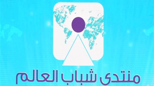  150 طالبا من كفر الشيخ يشاركون بمنتدى شباب العالم